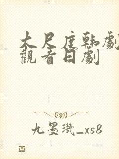 大尺度韩剧免费观看日剧