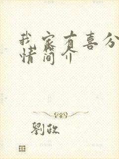 我家有喜分集剧情简介