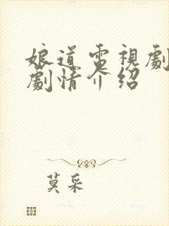 娘道电视剧全集剧情介绍