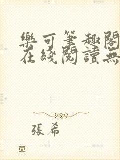 乐可笔趣阁全文在线阅读无弹窗