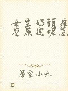 女生奶头痒是什么原因呢怎么治疗封面