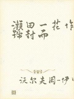 濑田一花作品番号封面