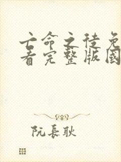 亡命之徒免费观看完整版国语高清在线