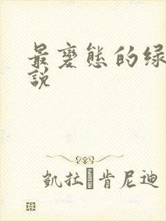 最变态的绿奴小说