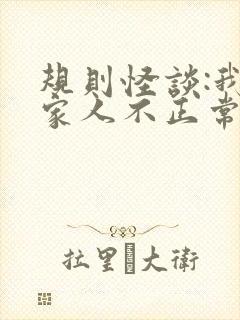 规则怪谈:我的家人不正常什么时候更新