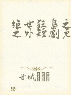 绝世狂枭之九天之外短剧免费观看