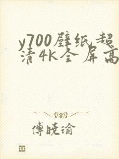 y700壁纸超清4k全屏高清