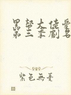 黑帮大佬爱上我第三季剧名