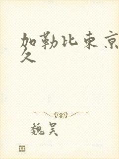 加勒比东京热久久