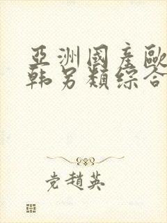 亚洲国产欧美日韩另类综合