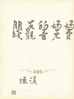 朋友的妈妈3在线观看免费封面