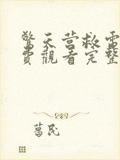 惊天营救电影免费观看完整国语高清