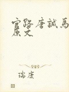 官路唐诚马玉婷原文封面