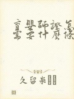 育婴师证怎么考需要什么条件的