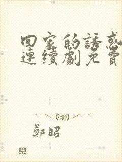 回家的诱惑电视连续剧免费观看全集封面