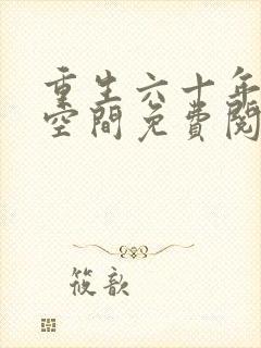 重生六十年代有空间免费阅读