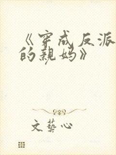 《穿成反派崽崽的亲妈》封面