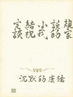 完结小说规则怪谈祝我的家人们忌日快乐封面