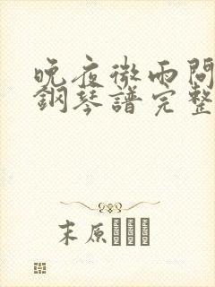 晚夜微雨问海棠钢琴谱完整版