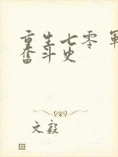 重生七零 军嫂奋斗史