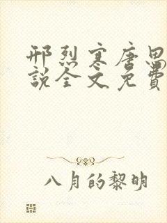 邢烈寒唐思雨小说全文免费阅读封面