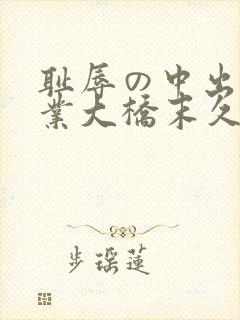 耻辱の中出し授业大桥末久在线观看