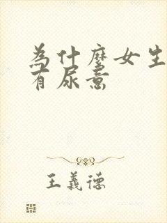 为什么女生老是有尿意