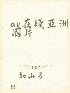 av在线亚洲外国片
