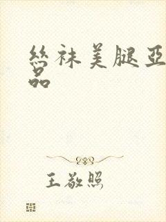 丝袜美腿亚洲精品