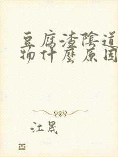 豆腐渣阴道分泌物什么原因封面