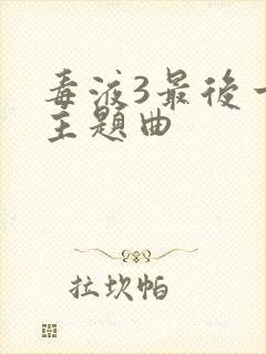 毒液3最后一舞主题曲封面