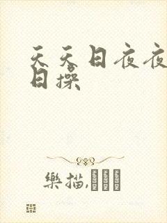 天天日夜夜干日日操