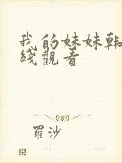 我的妹妹韩剧在线观看