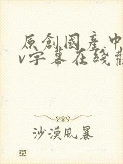 原创国产中文av字幕在线观看