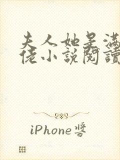 夫人她是满级大佬小说阅读全文