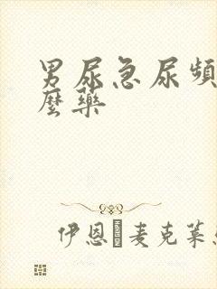 男尿急尿频吃什么药封面