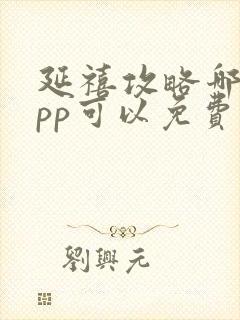 延禧攻略哪个app可以免费观看