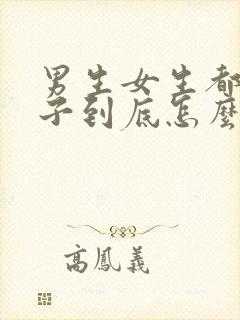 男生女生都生孩子到底怎么得来的封面