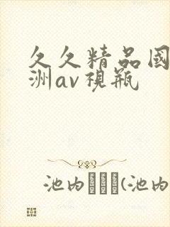 久久精品国产亚洲av视瓶