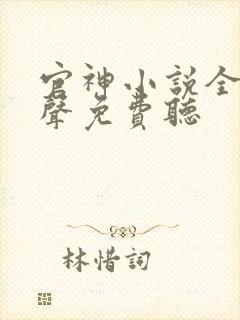 官神小说全集有声免费听