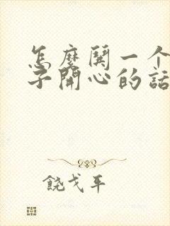 怎么哄一个女孩子开心的话