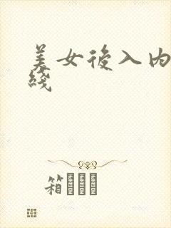 美女后入内射在线