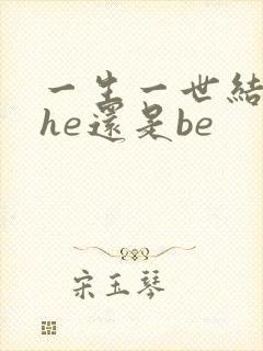 一生一世结局是he还是be