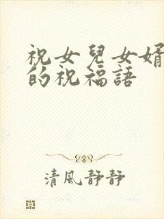 祝女儿女婿领证的祝福语