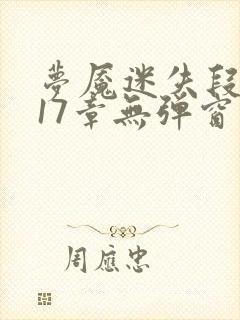 梦魇迷失段衍第17章无弹窗笔趣阁