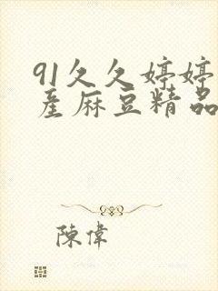 91久久婷婷国产麻豆精品电