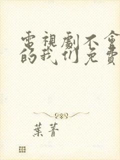 电视剧不会恋爱的我们免费观看