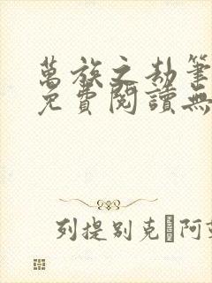 万族之劫笔趣阁免费阅读无弹窗