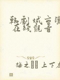 韩剧 城市猎人 在线观看