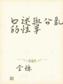 口述与公乱一夜的性事